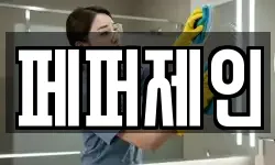 페퍼제인
