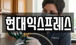현대익스프레스