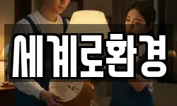 세계로환경