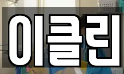 경기도 여주시 세종대왕면 청소,입주청소,사무실청소,에어컨청소