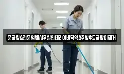 준공청소전문업체사무실인테리어바닥왁스주방후드곰팡이제거