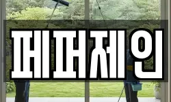 페퍼제인