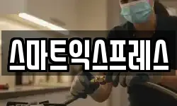 스마트익스프레스