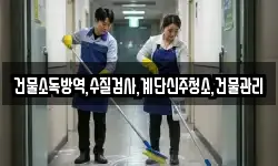 건물소독방역,수질검사,계단신주청소,건물관리