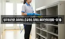 입주청소전문,이사청소,준공청소,집청소,에어컨청소업체-아크홈