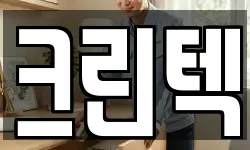 크린텍