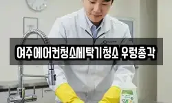 여주에어컨청소세탁기청소 우렁총각
