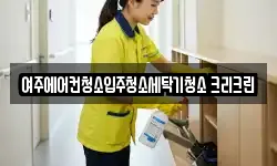 경기도 여주시 청소,입주청소,사무실청소,에어컨청소