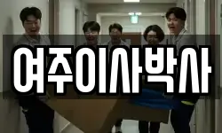 여주이사박사