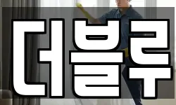 더블루