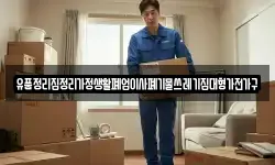 유품정리집정리가정생활폐업이사폐기물쓰레기집대형가전가구