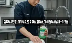 입주청소전문,이사청소,준공청소,집청소,에어컨청소업체-아크홈