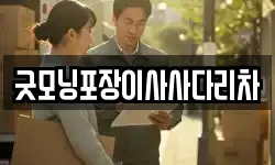 굿모닝포장이사사다리차