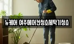 뉴케어 여주에어컨청소세탁기청소