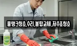 물탱크청소,수리,볼탑교체,저수조청소