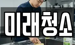 미래청소