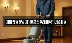 에어컨청소냉매가스충전수리세탁기건조기청