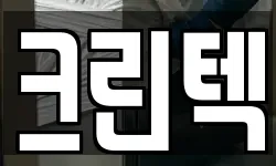 크린텍
