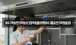 하수구막힘변기막힘싱크대막힘뚫어뻥하수구뚫음변기막혔을때