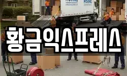 경기도 여주시 연양동 이사,용달이사,포장이사,원룸이사,보관이사