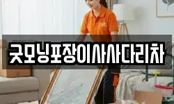 경기도 여주시 오금동 이사,용달이사,포장이사,원룸이사,보관이사