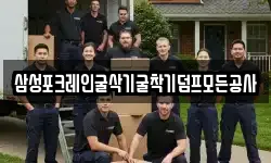 삼성포크레인굴삭기굴착기덤프모든공사