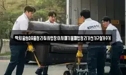 싹치움청소유품정리집사업장이사폐기물폐업정리가전가구철거수거