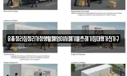 유품정리집정리가정생활폐업이사폐기물쓰레기집대형가전가구