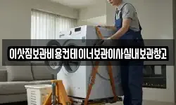 이삿짐보관비용컨테이너보관이사실내보관창고