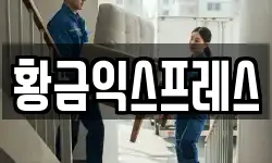 황금익스프레스