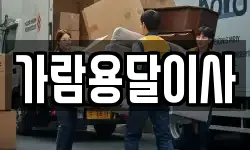 가람용달이사