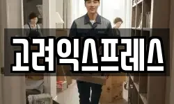 경기도 여주시 오학동 이사,용달이사,포장이사,원룸이사,보관이사