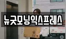 뉴굿모닝익스프레스