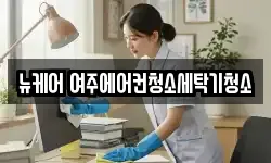 뉴케어 여주에어컨청소세탁기청소