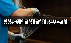 삼성포크레인굴삭기굴착기덤프모든공사