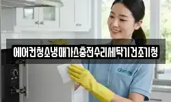 에어컨청소냉매가스충전수리세탁기건조기청