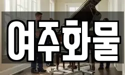 여주화물