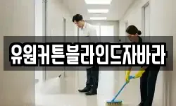유원커튼블라인드자바라