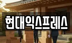 현대익스프레스