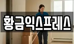 황금익스프레스