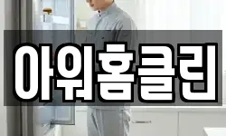 아워홈클린