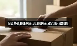 용달,화물,바이크탁송,오토바이탁송,용달이사,원룸이사