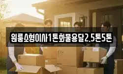 원룸소형이사1톤화물용달2.5톤5톤