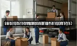 유품정리집정리가정생활폐업이사폐기물쓰레기집대형가전가구