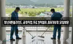 청년커튼블라인드,공장직접,무료견적설치,최저가보장,당일방문