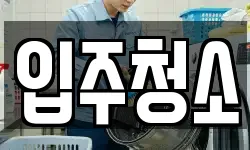 경기도 여주시 월송동 청소,입주청소,사무실청소,에어컨청소