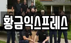 황금익스프레스
