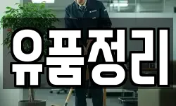 유품정리