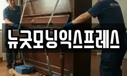 경기도 여주시 점동면 이사,용달이사,포장이사,원룸이사,보관이사