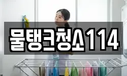 물탱크청소114